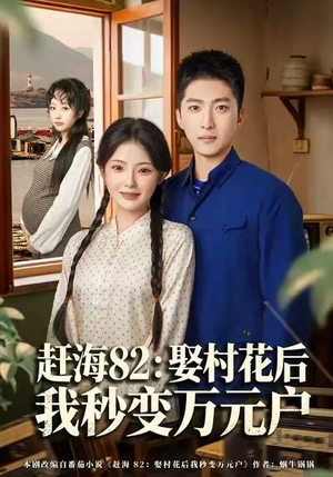 赶海82:娶村花后我秒变万元户(80集) 赶海82:娶村花后我秒变万元户(80集)演员表