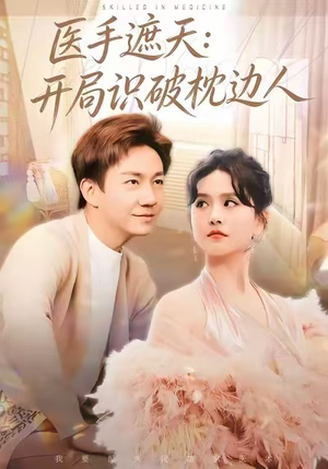 医手遮天：开局识破枕边人（82集）短剧精彩片段