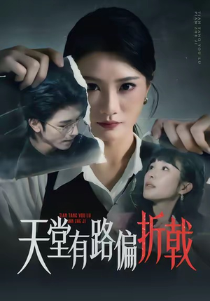 天堂有路偏折戟（40集）短剧后续更精彩