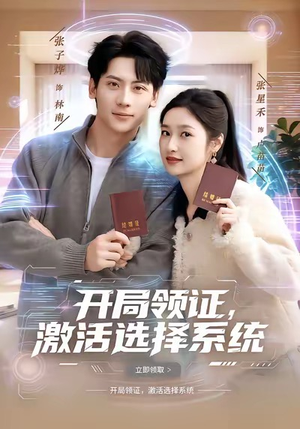 开局领证,激活选择系统(80集) 开局领证,激活选择系统(80集)零花钱看整部剧