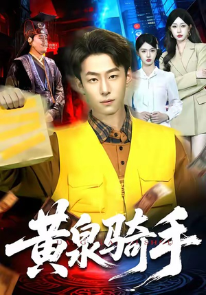 黄泉骑手（97集）短剧排行榜