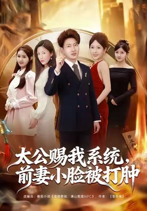 太公赐我系统，前妻小脸被打肿（81集）精彩短剧分享。
