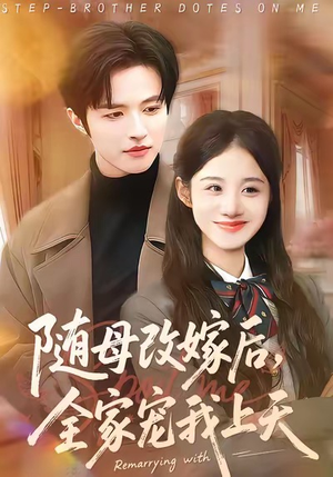 随母改嫁后，全家宠我上天（90集）精彩好看短剧