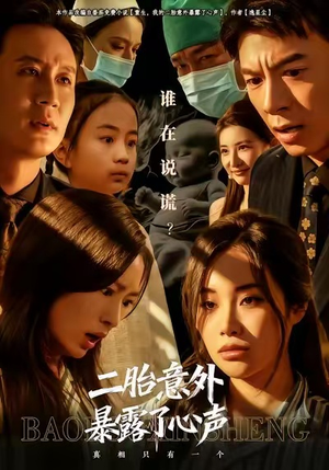 二胎意外暴露了心声（53集）热播短剧推荐