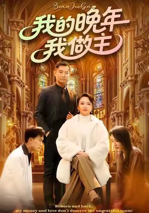 我的晚年我做主（60集）短剧完整版免费