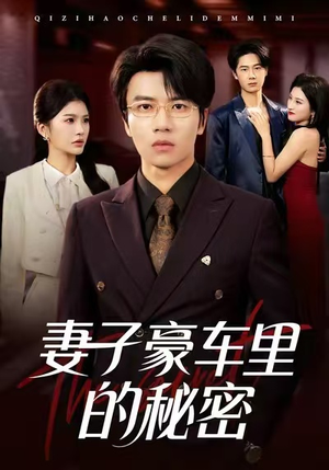 妻子豪车里的秘密(54集) 妻子豪车里的秘密(54集)上热门短剧