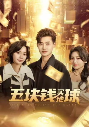 五块钱买地球(74集) 五块钱买地球(74集)全集一次看完