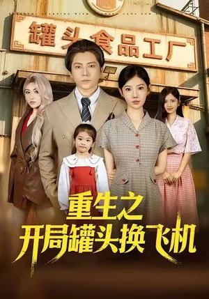 重生之开局罐头换飞机（71集）好看的短剧来了