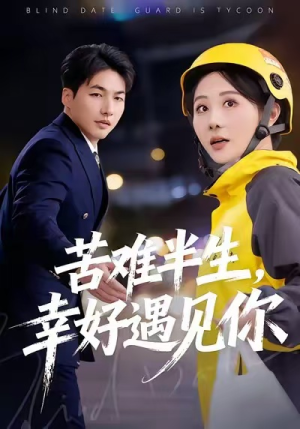 苦难半生，幸好遇见你（40集）短剧追到爽