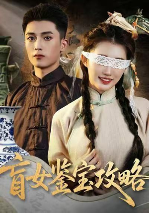 盲女鉴宝攻略（66集）小短剧抢先看