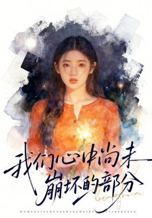 我们心中尚未崩坏的部分（75集）热播短剧抢先看