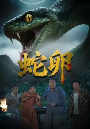 蛇卵（31集）第一季