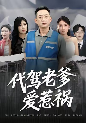 代驾老爹爱惹祸（62集）网上可以看吗