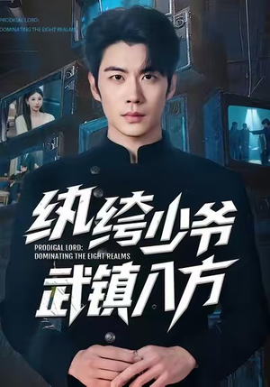 纨绔少爷武镇八方（71集）热门短剧来袭