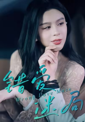 错爱迷局（30集）免费看全网短剧