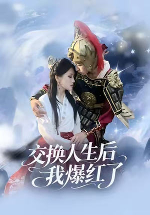 交换人生后我爆红了（85集）短剧热门合集