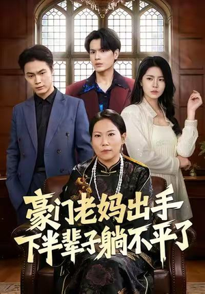 豪门老妈出手下半辈子躺不平了（101集）短视频追剧推荐
