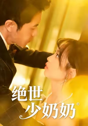 绝世少奶奶（83集）热播短剧推荐