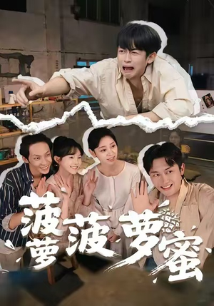 菠萝菠萝蜜（60集）最火短剧热播中