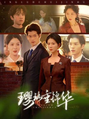 璎珞垂锦华（67集）最新短剧推荐