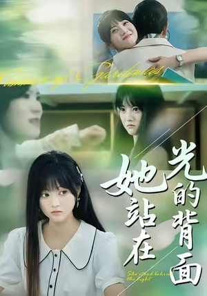 她站在光的背面（60集）在哪个平台能看