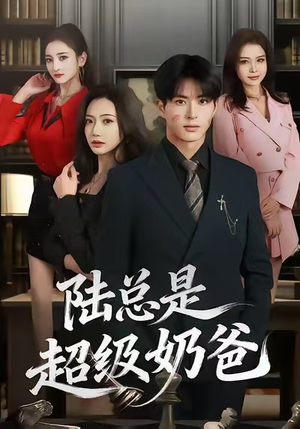陆总是超级奶爸（60集）短剧更新抢先看