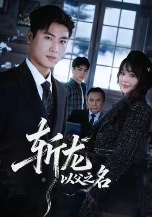 斩龙：以父之名（85集）短剧更新抢先看