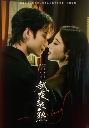 越夜越熟之上瘾（69集）让你一口气看完