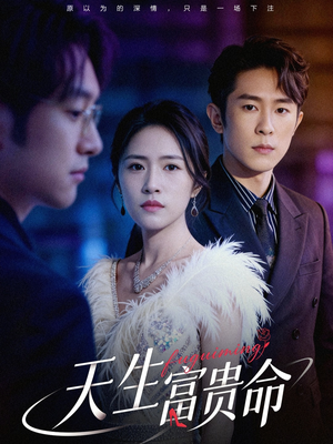 天生富贵命（48集）一起追短剧吧