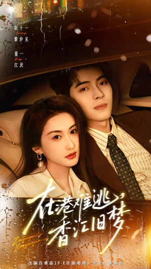 在港难逃，香江旧梦（108集）热门短剧大全