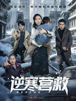 逆寒营救（61集）短剧介绍