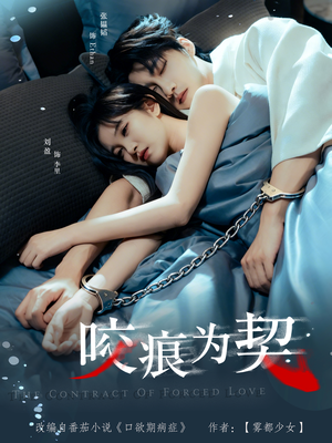 咬痕为契（76集）精彩短剧合集