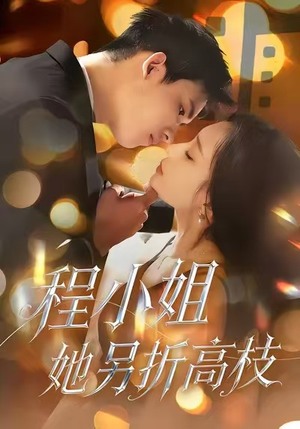 程小姐她另折高枝(30集) 程小姐她另折高枝(30集)一口气看完全集