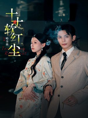 十丈软红尘（68集）一口气追完短剧