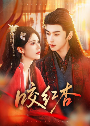 咬红杏（58集）免费看全网短剧