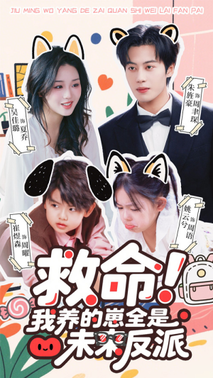 救命我养的崽全是未来反派（68集）精彩的网络短剧