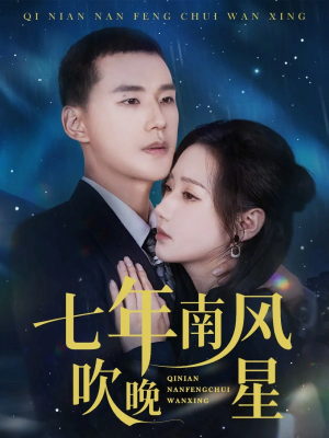 七年南风吹晚星（61集）短剧太精彩了