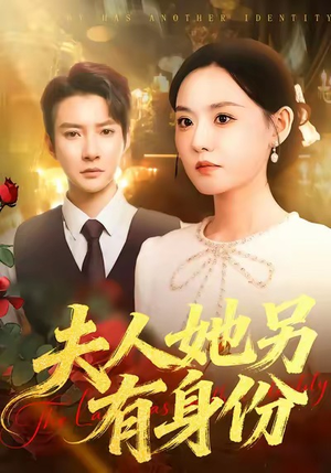 夫人她另有身份（100集）精彩短剧上线