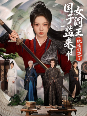 国子监来了个女阎王纨绔们哭了（81大结局太过瘾了