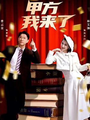 甲方我来了（55集）短剧前十排行榜