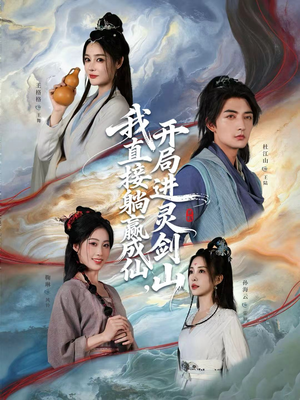我直接躺赢成仙，开局进灵剑山（70集）免费看短剧全集