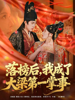落榜后,我成了大梁第一掌事(80集) 落榜后,我成了大梁第一掌事(80集)短剧追到爽