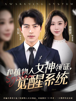 和植物人女神领证，觉醒系统（67集）免费在线看