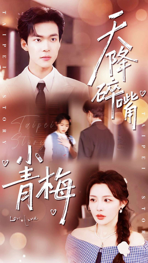 天降碎嘴小青梅（87集）超甜短剧分享