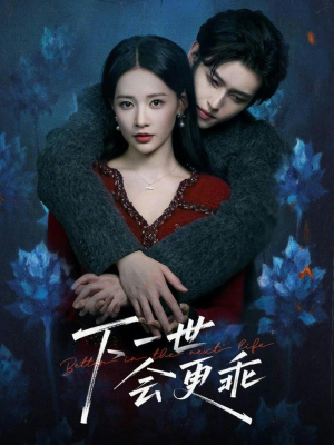 下一世会更乖（60集）网上可以看吗