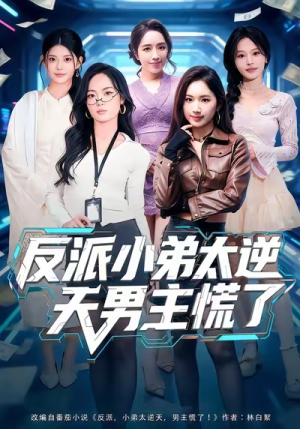 反派小弟太逆天男主慌了（62集）免费短剧片段