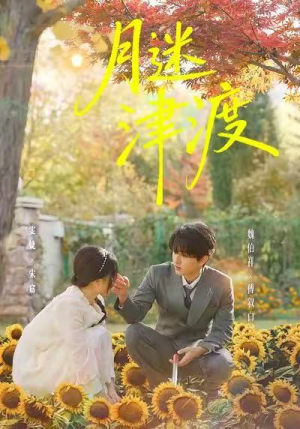 月迷津渡（91集）女主谁演的