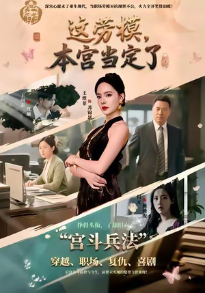 这劳模，本宫当定了（40集）短剧免费看