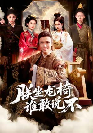 朕坐龙椅谁敢说不（106集）免费热门短剧