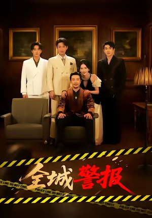 全城警报（73集）越看越好看短剧